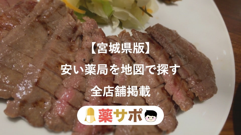 毎月更新 宮城県内で近くの安い薬局を地図で探す 処方箋の調剤基本料が低いのはどこ 薬剤師監修 薬サポ