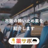 3歳から 子供にもおすすめの市販の酔い止め薬 水なしで眠くならない コンビニでの販売は稀 薬サポ 3歳から 子供にもおすすめの市販の酔い止め薬 水なしで眠くならない コンビニでの販売は稀 薬サポ
