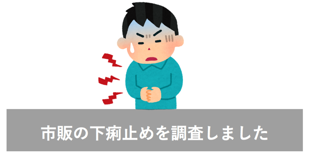 薬剤師監修 市販の下痢止め薬 止瀉薬おすすめランキング 即効性 ストッパ 正露丸 薬サポ