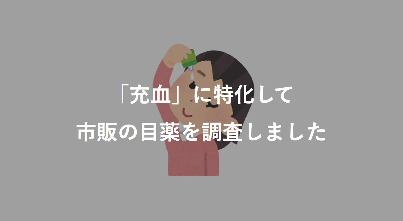 充血に効く 市販の目薬おすすめランキング 薬剤師目線 薬サポ