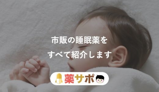 市販の睡眠改善薬で 液体 の商品はどれ 薬剤師目線 薬サポ