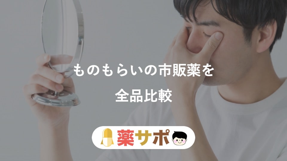 全品比較 ものもらいに効く市販の目薬おすすめランキング 薬剤師目線