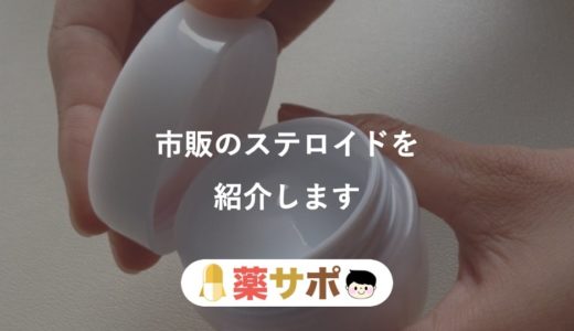 薬剤師監修 リドメックスと同じ効果の成分を含む市販薬とその選び方 プレドニゾロン 薬サポ