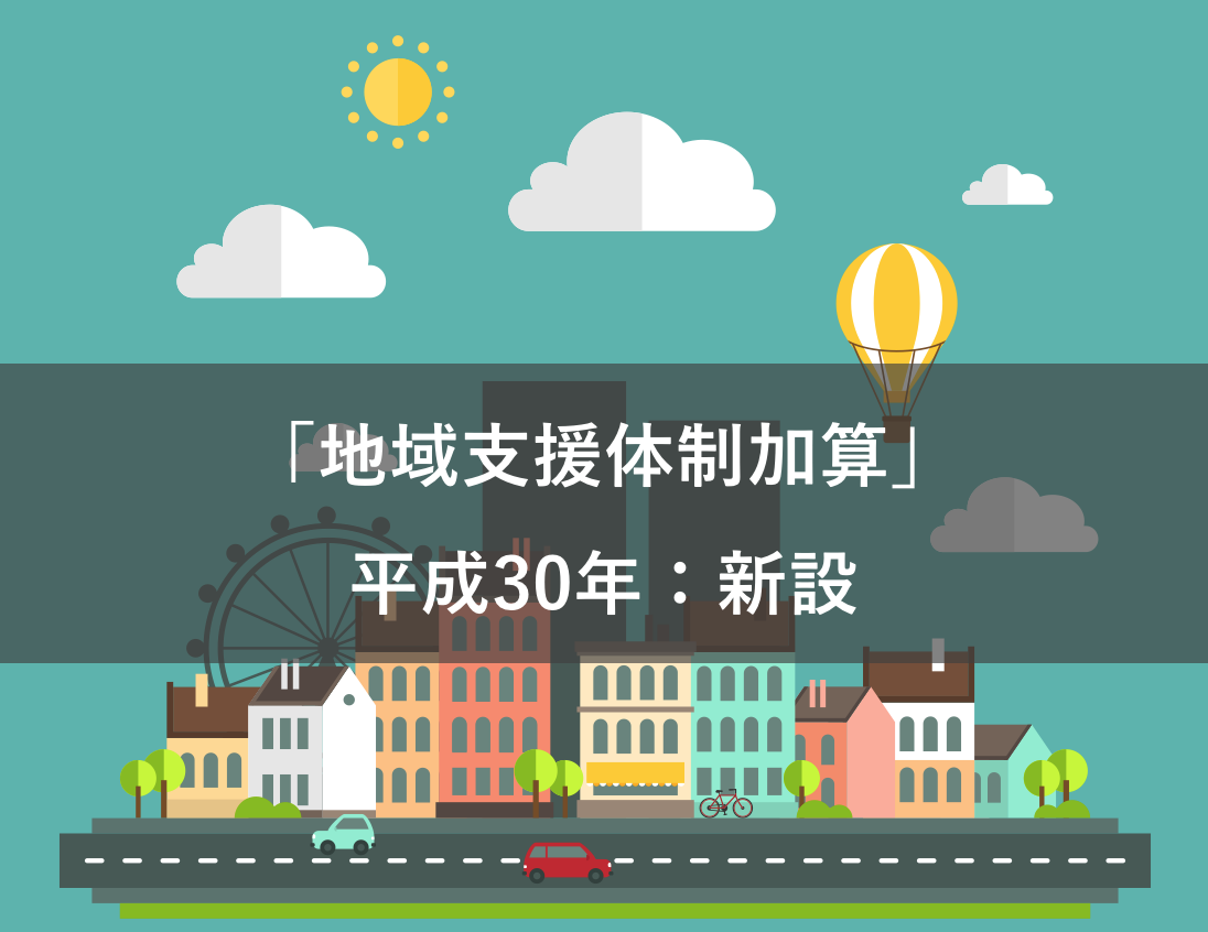 完全図解 地域支援体制加算とは 要件 基準調剤加算との違い 調剤報酬改定2018 新設 薬サポ