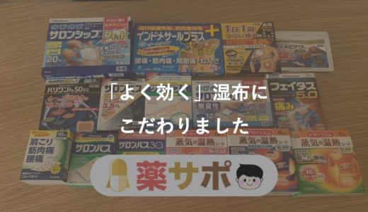 強さ順 湿布の市販薬 よく効く おすすめ５選 薬剤師目線 薬サポ