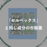 薬剤師監修 ムコスタと同じ効果の成分を含む市販薬や代用薬はあるの レバミピド 胃薬 薬サポ