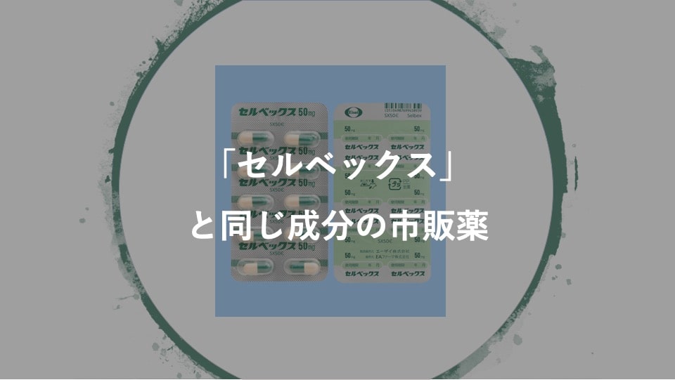 薬剤師監修 セルベックスと同じ効果の成分を含む市販薬とその代用薬 テプレノン 薬サポ