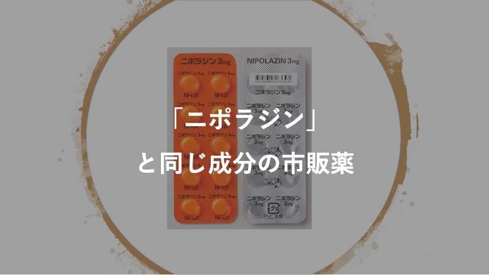 薬剤師監修 ニポラジンと同じ効果の成分を含む市販薬とその選び方 メキタジン 抗アレルギー抗ヒスタミン薬 薬サポ