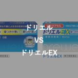 最安vs有名 リポスミンとドリエルの睡眠改善薬としての違い 価格 効果 副作用 添加物 楽天amazon通販を薬剤師目線で比較 薬サポ