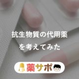 全種類 市販の抗生物質 抗菌剤を現役薬剤師が紹介 飲み薬 代用薬 薬サポ