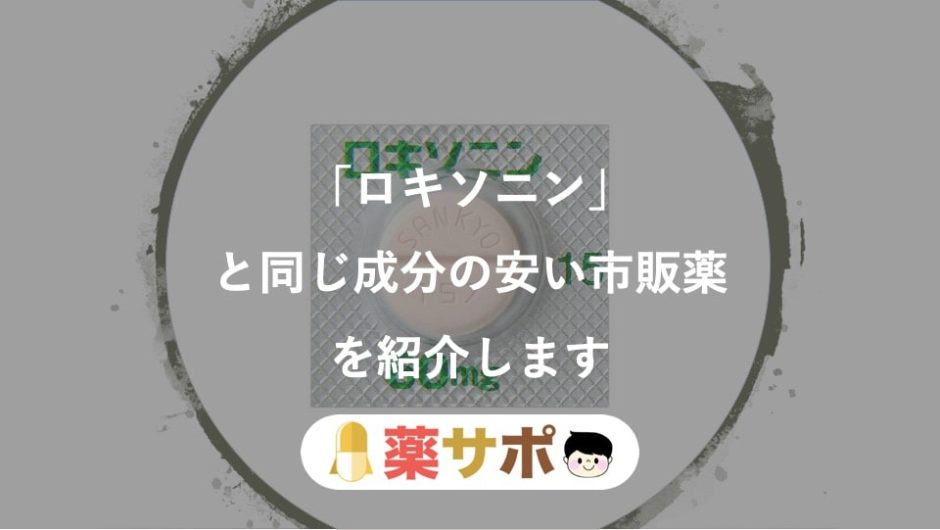 【安い順】処方薬のロキソニンと同じ成分を含む市販薬を現役薬剤師が紹介【ロキソプロフェン:解熱鎮痛薬】 薬サポ 【安い順】処方薬のロキソニンと同じ成分を含む市販薬を現役薬剤師が紹介【ロキソプロフェン:解熱鎮痛薬】 薬サポ