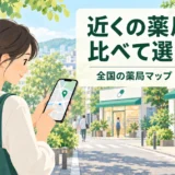 近くの安い薬局を地図で探す｜調剤基本料・加算を比較【全国版】