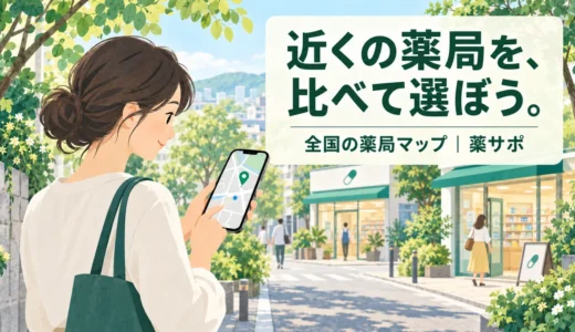 近くの安い薬局を地図で探す|調剤基本料・加算を比較【全国版】