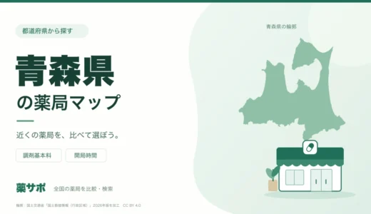 青森県の安い薬局を地図で探す｜調剤基本料・開局時間を比較