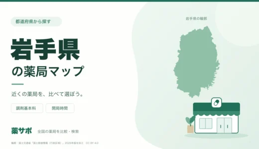 岩手県の安い薬局を地図で探す｜調剤基本料・開局時間を比較