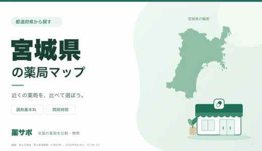 宮城県の安い薬局を地図で探す｜調剤基本料・開局時間を比較