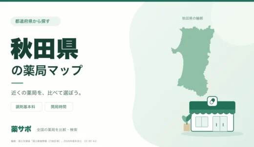 秋田県の安い薬局を地図で探す｜調剤基本料・開局時間を比較