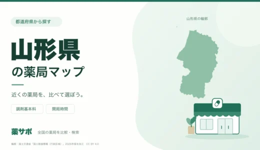 山形県の安い薬局を地図で探す｜調剤基本料・開局時間を比較