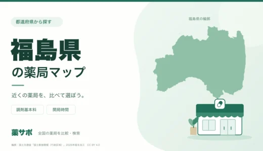 福島県の安い薬局を地図で探す｜調剤基本料・開局時間を比較