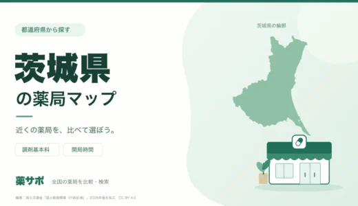 茨城県の安い薬局を地図で探す|調剤基本料・開局時間を比較