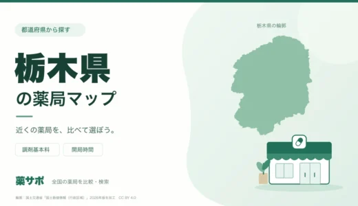 栃木県の安い薬局を地図で探す|調剤基本料・開局時間を比較