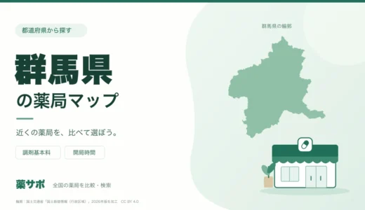 群馬県の安い薬局を地図で探す｜調剤基本料・開局時間を比較