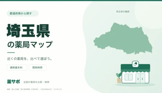 埼玉県の安い薬局を地図で探す｜調剤基本料・開局時間を比較