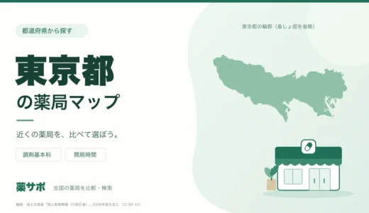 東京都の安い薬局を地図で探す|調剤基本料・開局時間を比較