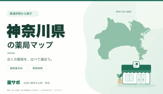 神奈川県の安い薬局を地図で探す｜調剤基本料・開局時間を比較