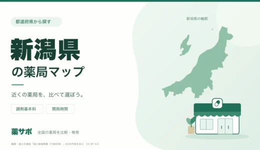 新潟県の安い薬局を地図で探す｜調剤基本料・開局時間を比較