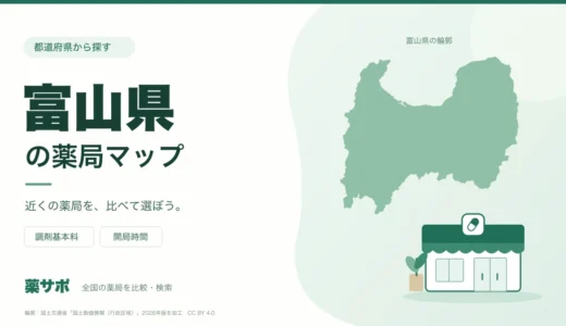 富山県の安い薬局を地図で探す|調剤基本料・開局時間を比較
