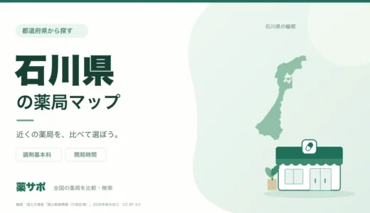 石川県の安い薬局を地図で探す｜調剤基本料・開局時間を比較