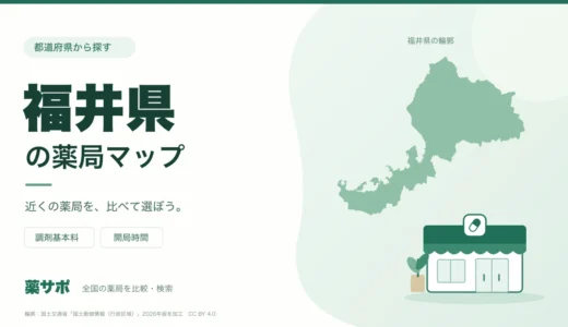 福井県の安い薬局を地図で探す｜調剤基本料・開局時間を比較