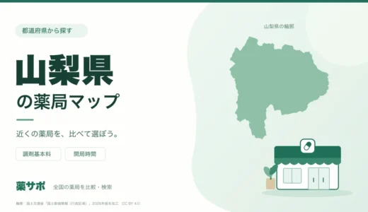 山梨県の安い薬局を地図で探す｜調剤基本料・開局時間を比較