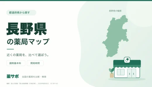 長野県の安い薬局を地図で探す|調剤基本料・開局時間を比較