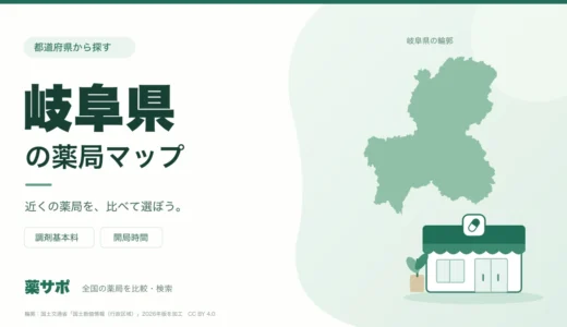 岐阜県の安い薬局を地図で探す｜調剤基本料・開局時間を比較