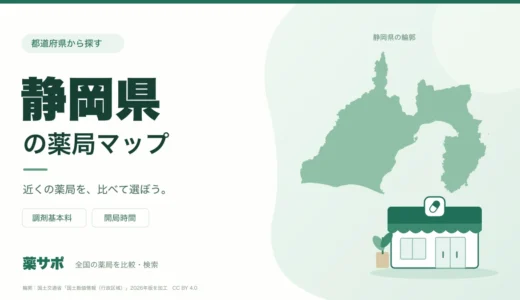静岡県の安い薬局を地図で探す｜調剤基本料・開局時間を比較