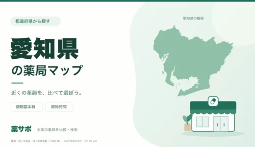 愛知県の安い薬局を地図で探す｜調剤基本料・開局時間を比較