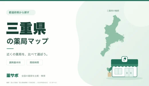 三重県の安い薬局を地図で探す｜調剤基本料・開局時間を比較