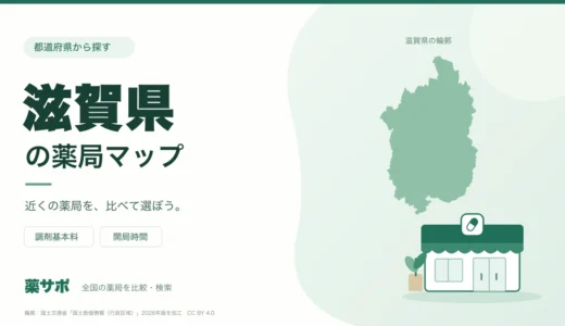 滋賀県の安い薬局を地図で探す｜調剤基本料・開局時間を比較