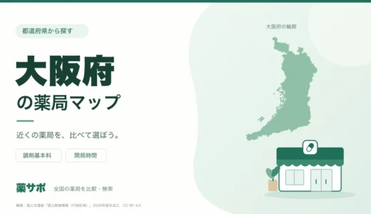 大阪府の安い薬局を地図で探す｜調剤基本料・開局時間を比較