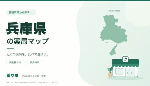 兵庫県の安い薬局を地図で探す｜調剤基本料・開局時間を比較