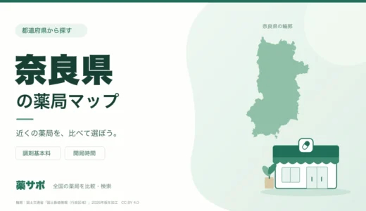 奈良県の安い薬局を地図で探す｜調剤基本料・開局時間を比較