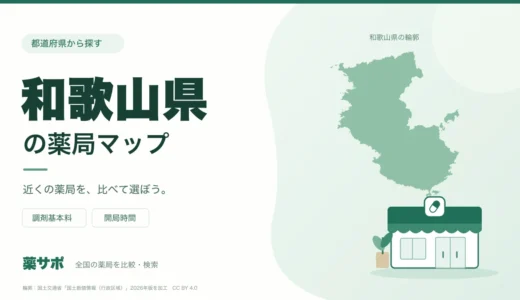 和歌山県の安い薬局を地図で探す｜調剤基本料・開局時間を比較