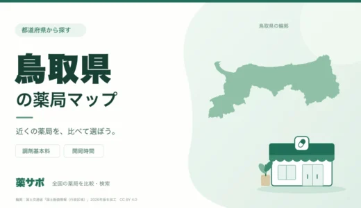 鳥取県の安い薬局を地図で探す｜調剤基本料・開局時間を比較