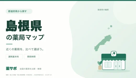 島根県の安い薬局を地図で探す｜調剤基本料・開局時間を比較