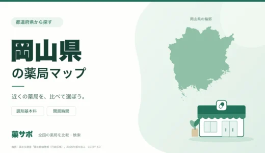 岡山県の安い薬局を地図で探す｜調剤基本料・開局時間を比較