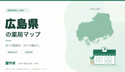 広島県の安い薬局を地図で探す｜調剤基本料・開局時間を比較
