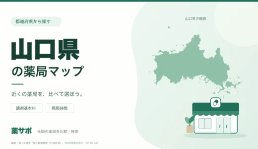 山口県の安い薬局を地図で探す｜調剤基本料・開局時間を比較