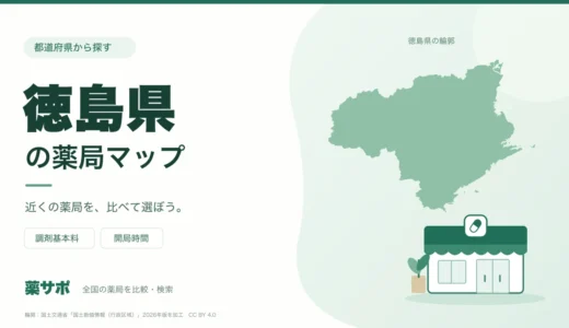 徳島県の安い薬局を地図で探す｜調剤基本料・開局時間を比較